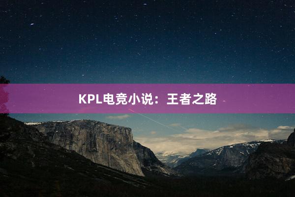 KPL电竞小说：王者之路